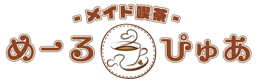【公式HP】メイド喫茶 めーるぴゅあ～merpure～ 広島横川店